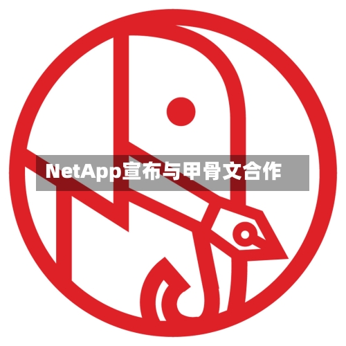 NetApp宣布与甲骨文合作