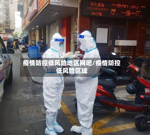 疫情防控低风险地区网吧/疫情防控低风险区域