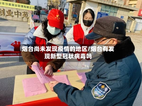 烟台尚未发现疫情的地区/烟台有发现新型冠状病毒吗