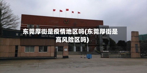 东莞厚街是疫情地区吗(东莞厚街是高风险区吗)