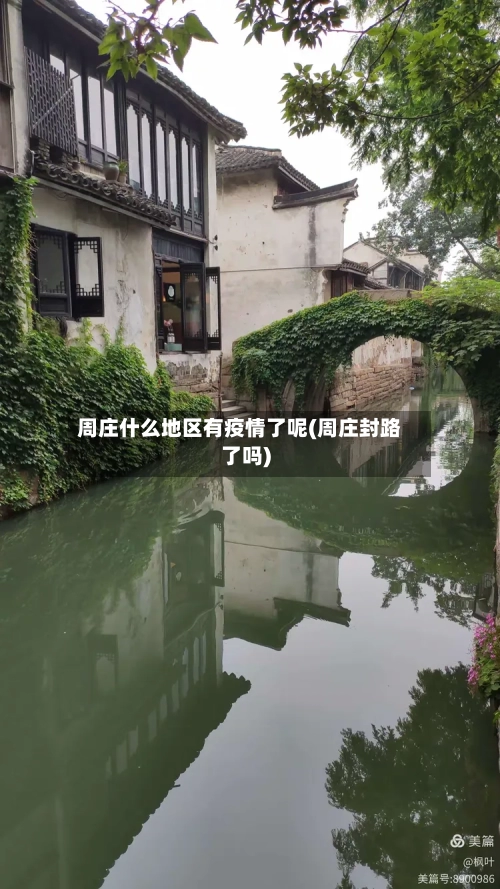 周庄什么地区有疫情了呢(周庄封路了吗)