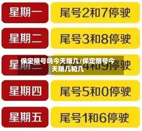 保定限号吗今天限几/保定限号今天限几和几