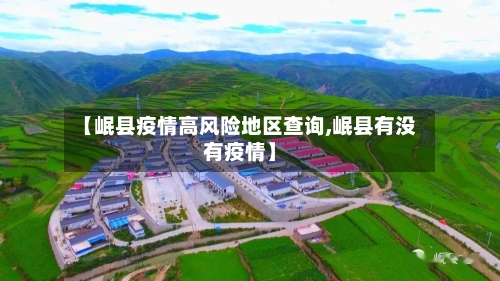 【岷县疫情高风险地区查询,岷县有没有疫情】