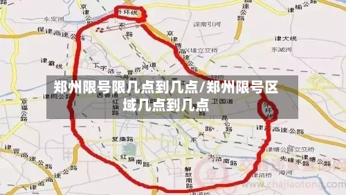 郑州限号限几点到几点/郑州限号区域几点到几点