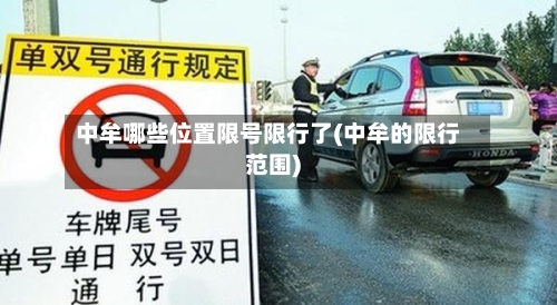 中牟哪些位置限号限行了(中牟的限行范围)