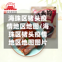 海珠区猪头疫情地区地图/海珠区猪头疫情地区地图图片