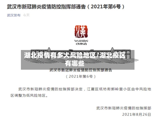 湖北疫情有多大风险地区/湖北疫区有哪些