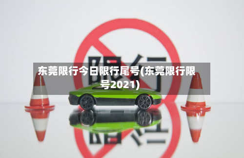 东莞限行今日限行尾号(东莞限行限号2021)