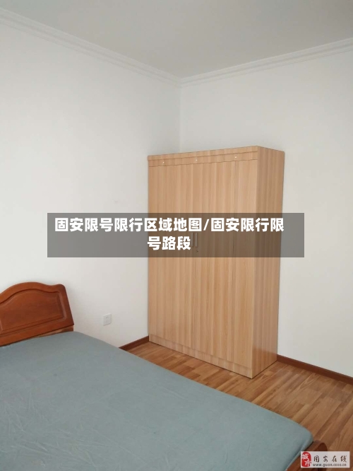 固安限号限行区域地图/固安限行限号路段
