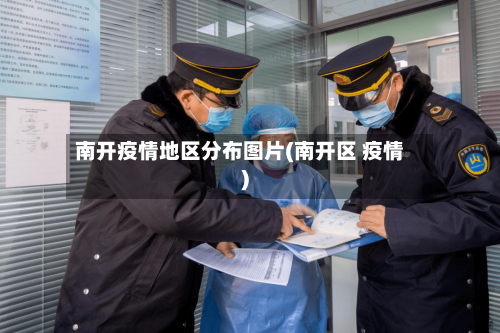 南开疫情地区分布图片(南开区 疫情)