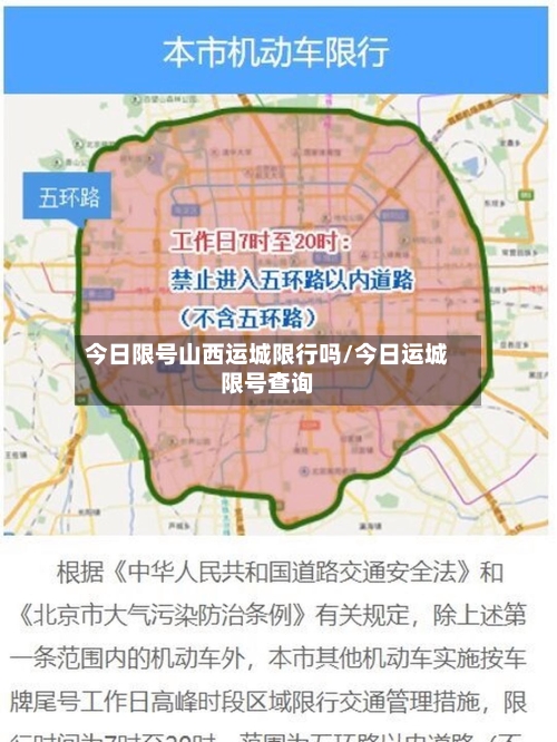 今日限号山西运城限行吗/今日运城限号查询