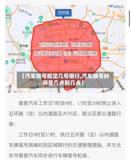 【汽车限号规定几号限行,汽车限号时间是几点到几点】
