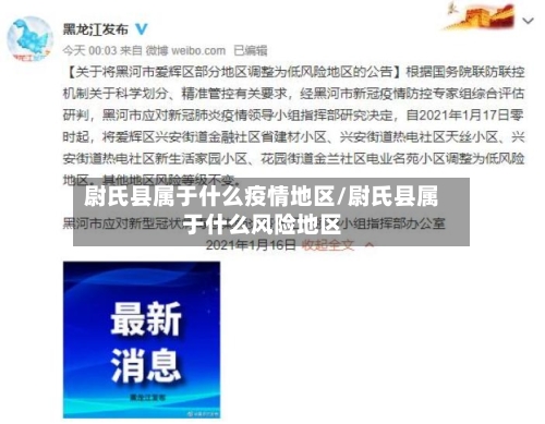 尉氏县属于什么疫情地区/尉氏县属于什么风险地区