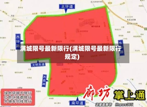 满城限号最新限行(满城限号最新限行规定)