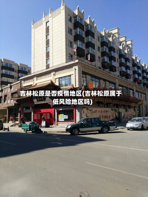 吉林松原是否疫情地区(吉林松原属于低风险地区吗)