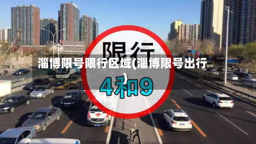 淄博限号限行区域(淄博限号出行)
