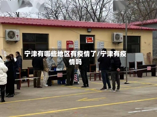 宁津有哪些地区有疫情了/宁津有疫情吗