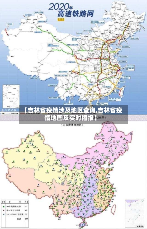 【吉林省疫情涉及地区查询,吉林省疫情地图及实时播报】