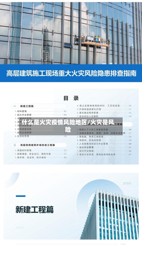什么是火灾疫情风险地区/火灾是风险