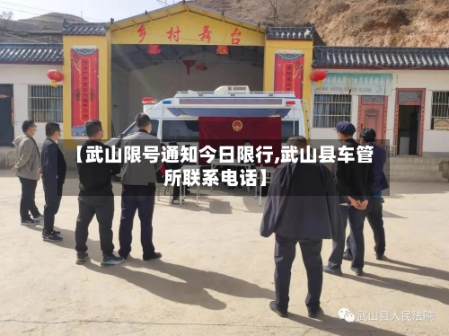 【武山限号通知今日限行,武山县车管所联系电话】