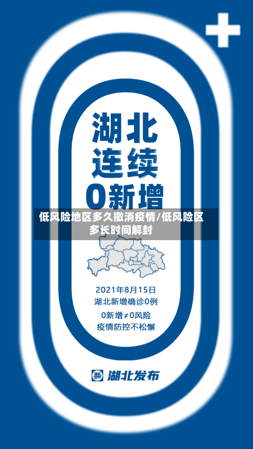 低风险地区多久撤消疫情/低风险区多长时间解封
