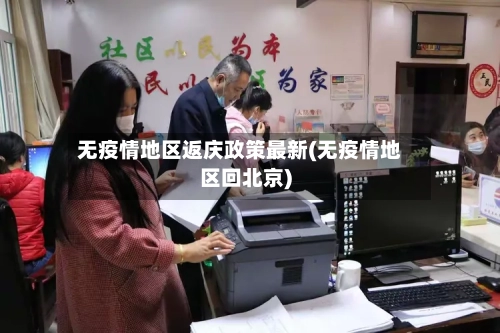 无疫情地区返庆政策最新(无疫情地区回北京)