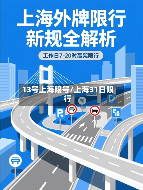13号上海限号/上海31日限行