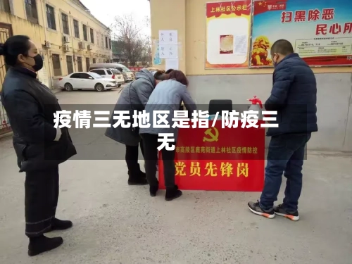 疫情三无地区是指/防疫三无