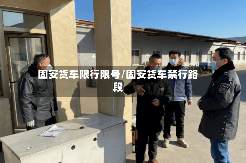 固安货车限行限号/固安货车禁行路段