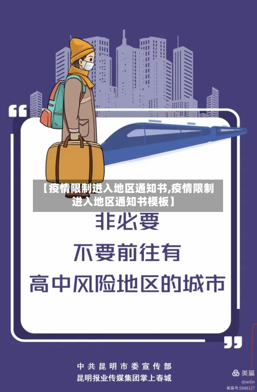 【疫情限制进入地区通知书,疫情限制进入地区通知书模板】