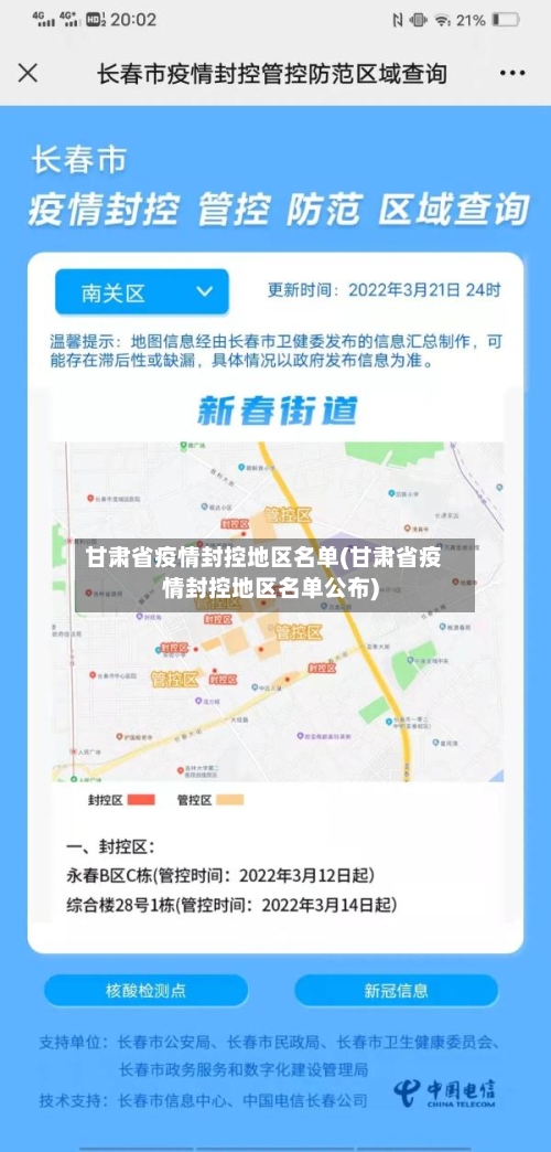 甘肃省疫情封控地区名单(甘肃省疫情封控地区名单公布)