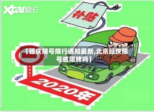 【延庆限号限行通知最新,北京延庆限号或限牌吗】