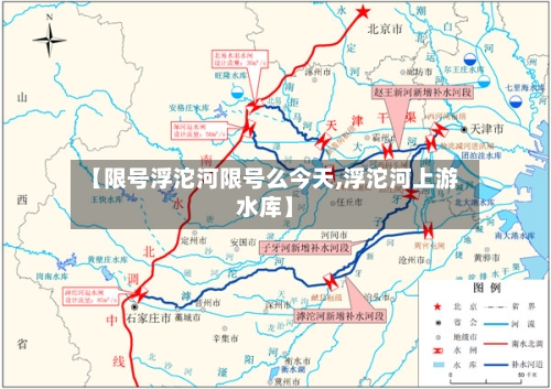 【限号浮沱河限号么今天,浮沱河上游水库】