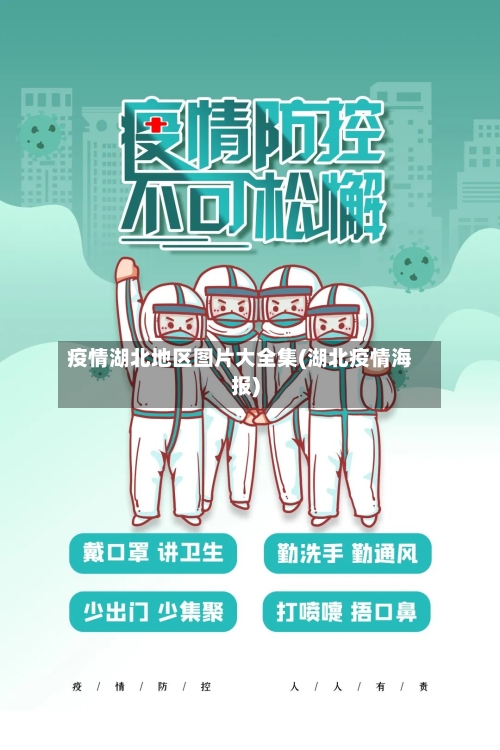 疫情湖北地区图片大全集(湖北疫情海报)