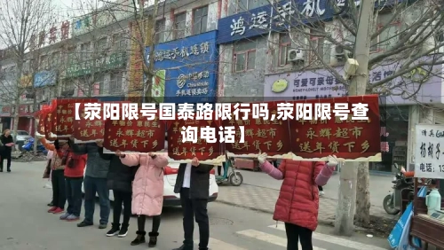 【荥阳限号国泰路限行吗,荥阳限号查询电话】