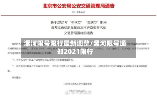 漯河限号限行最新调整/漯河限号通知2021限行