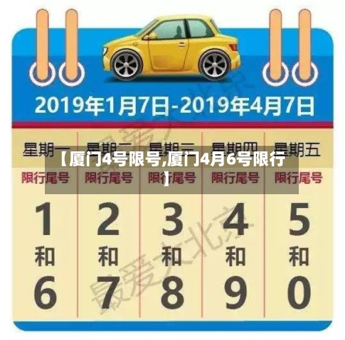 【厦门4号限号,厦门4月6号限行】