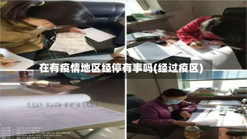 在有疫情地区经停有事吗(经过疫区)