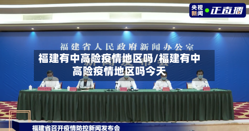 福建有中高险疫情地区吗/福建有中高险疫情地区吗今天