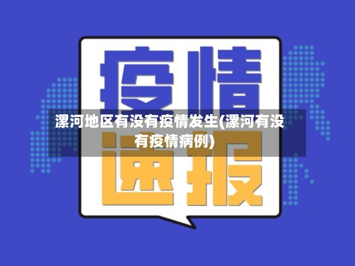 漯河地区有没有疫情发生(漯河有没有疫情病例)
