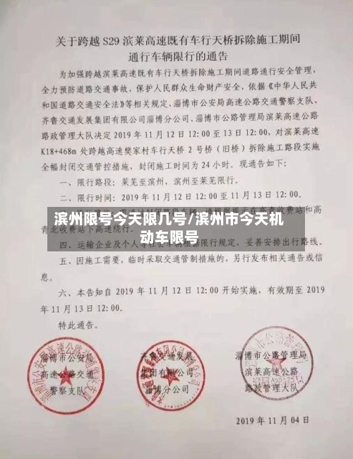 滨州限号今天限几号/滨州市今天机动车限号