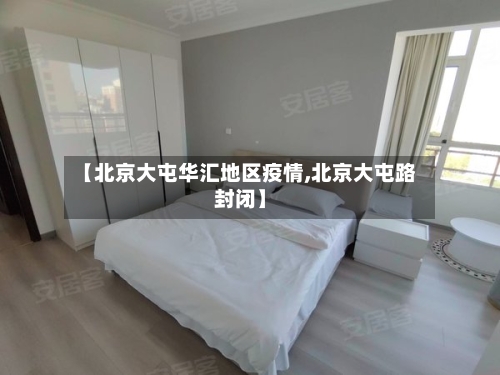 【北京大屯华汇地区疫情,北京大屯路封闭】