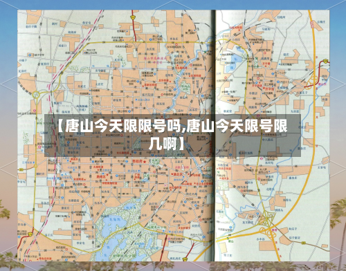 【唐山今天限限号吗,唐山今天限号限几啊】