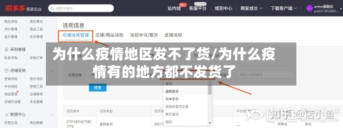 为什么疫情地区发不了货/为什么疫情有的地方都不发货了-第1张图片