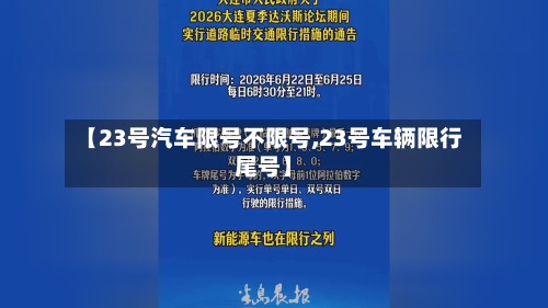 【23号汽车限号不限号,23号车辆限行尾号】