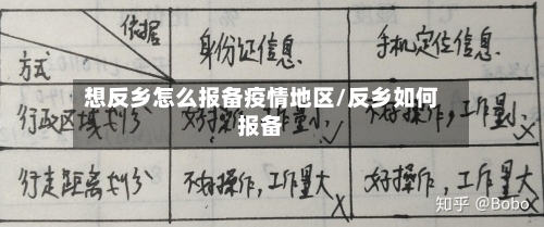 想反乡怎么报备疫情地区/反乡如何报备