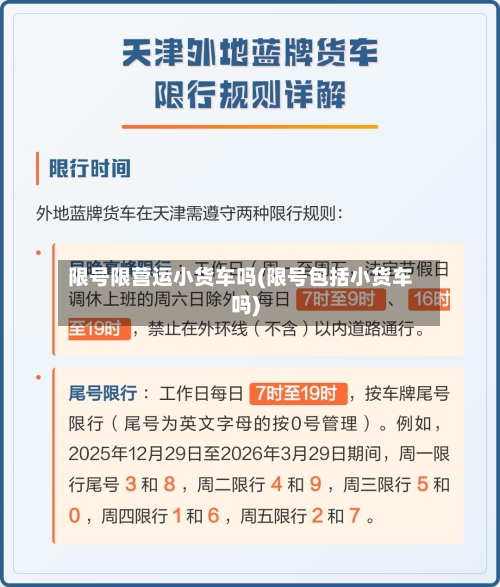 限号限营运小货车吗(限号包括小货车吗)