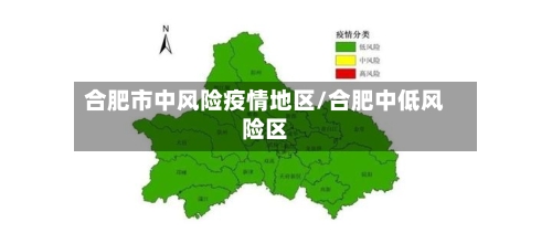 合肥市中风险疫情地区/合肥中低风险区