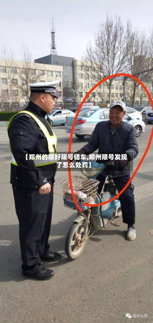 【郑州的限好限号错车,郑州限号发现了怎么处罚】