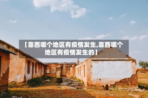 【靠西哪个地区有疫情发生,靠西哪个地区有疫情发生的】